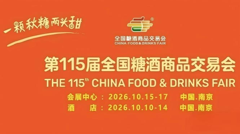 第115届全国糖酒商品交易会（2026南京秋季糖酒会）