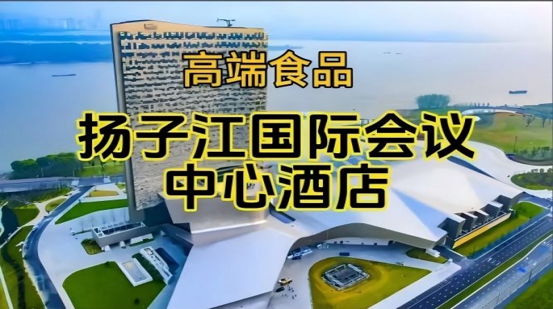 2026南京糖酒会休闲食品酒店，扬子江酒店展（附参展商列表）