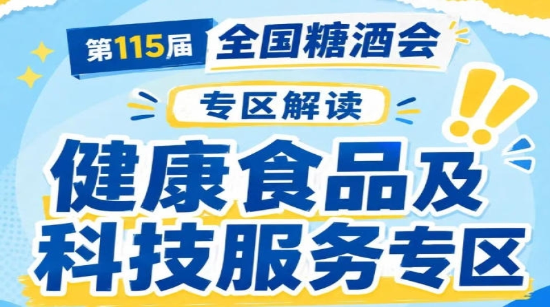 2026南京秋糖健康食品专区覆盖控糖减重需求｜无糖糖果低卡烘焙0脂膨化食品低糖蜜饯果脯