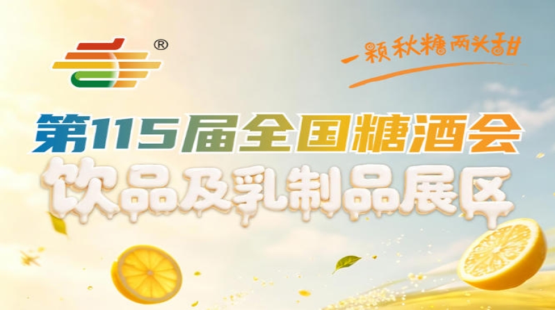 2026南京秋糖2号馆饮品及乳制品展区B端客流集中采购决策者*触达的核心优势