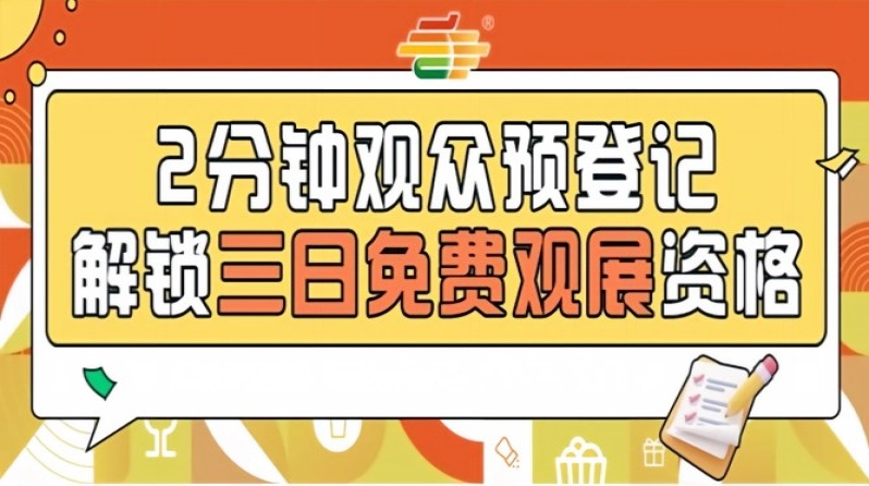 第115届南京秋糖预登记启动，提前操作免费参观盛会