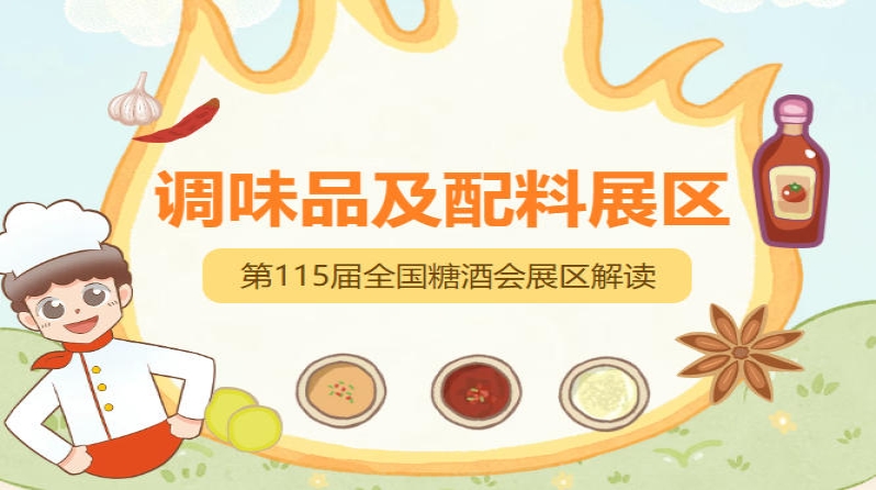 2026南京秋糖调味品展区参展企业需持有有效的营业执照食品生产许可证或食品经营许可证