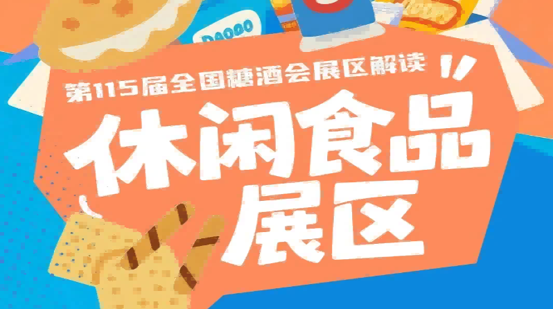 2026南京秋糖休闲食品展区紧扣食品酒类产业高质量发展要求与消费市场变革趋势