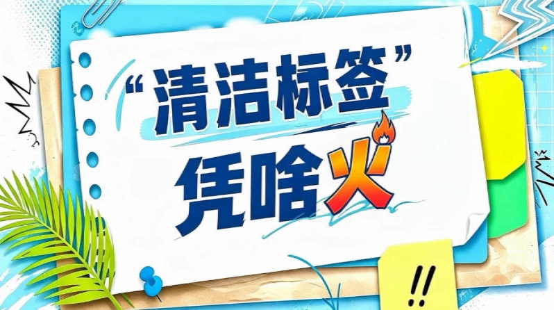 2026南京秋糖“清洁标签”KA渠道对接会｜山姆盒马胖东来选品标准全公开