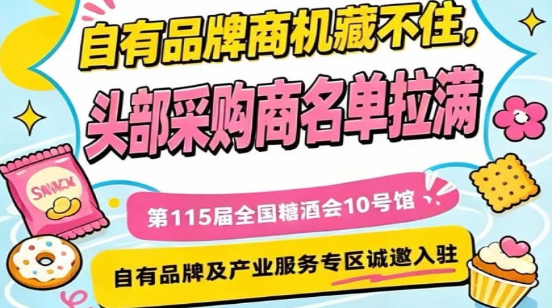 第115届南京秋季糖酒会10号馆，专区开放，诚邀入驻共享商机