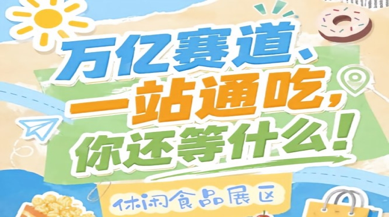 休闲食品企业必赴金陵之约，10月秋糖会抢占万亿市场C位