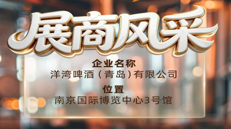 第115届南京秋季全国糖酒会展商预览——洋湾啤酒（青岛）有限公司
