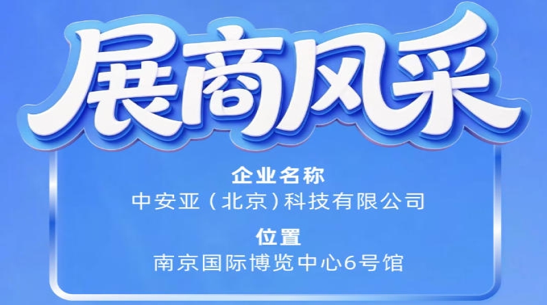 第115届南京秋季全国糖酒会：中安亚（北京）科技有限公司展商风采展示