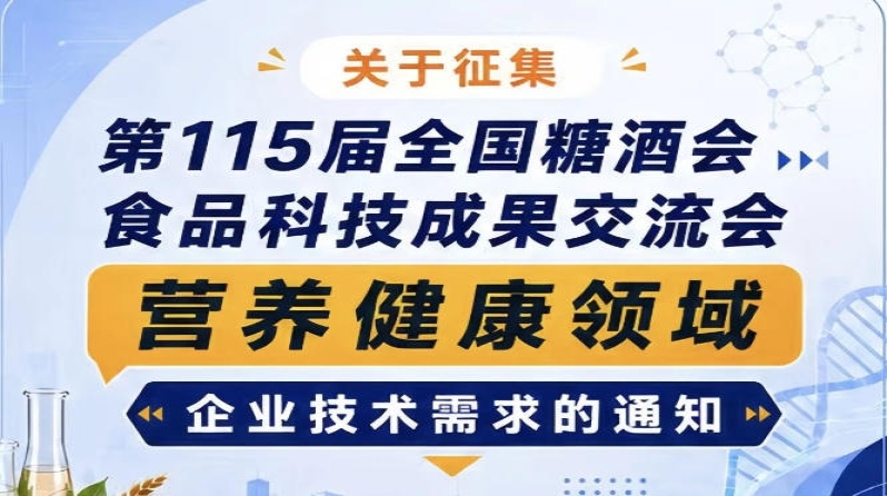征集第115届全国糖酒会食品科技成果交流会营养健康领域需求启事公告