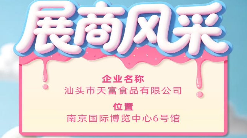 第115届全国糖酒会展商风采展示——汕头市天富食品有限公司参展