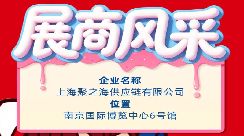 第115届秋季全国糖酒会（南京）参展企业风采展示——上海聚之海供应链有限公司
