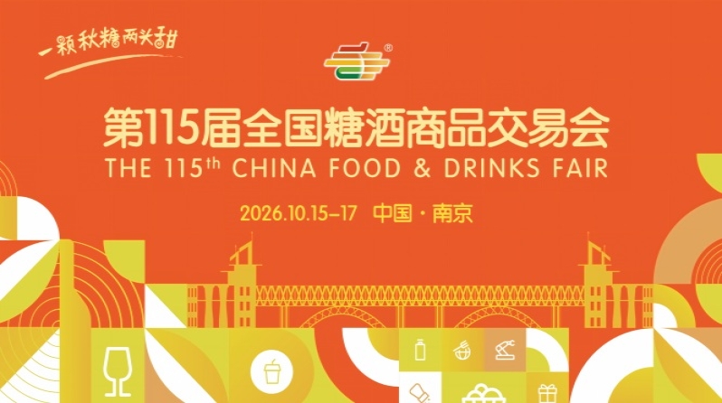 南京秋糖2026第115届全国糖酒会时间安排与活动指南
