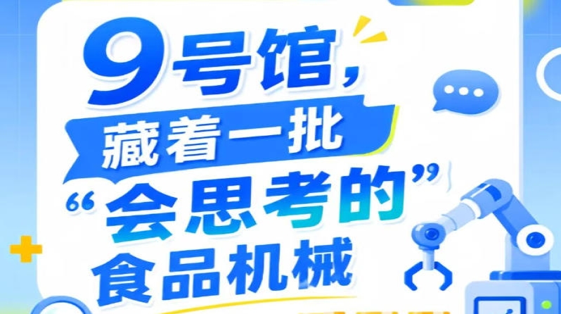 南京秋季全国糖酒会9号馆（2026第115届）惊现“会思考的”食品机械