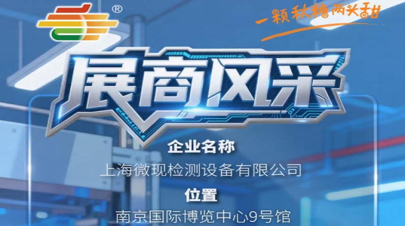 2026第115届南京秋季糖酒会参展商风采——上海微现检测设备有限公司