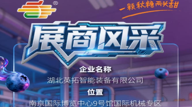 第115届南京秋季全国糖酒会参展企业风采——湖北英拓智能装备有限公司参展
