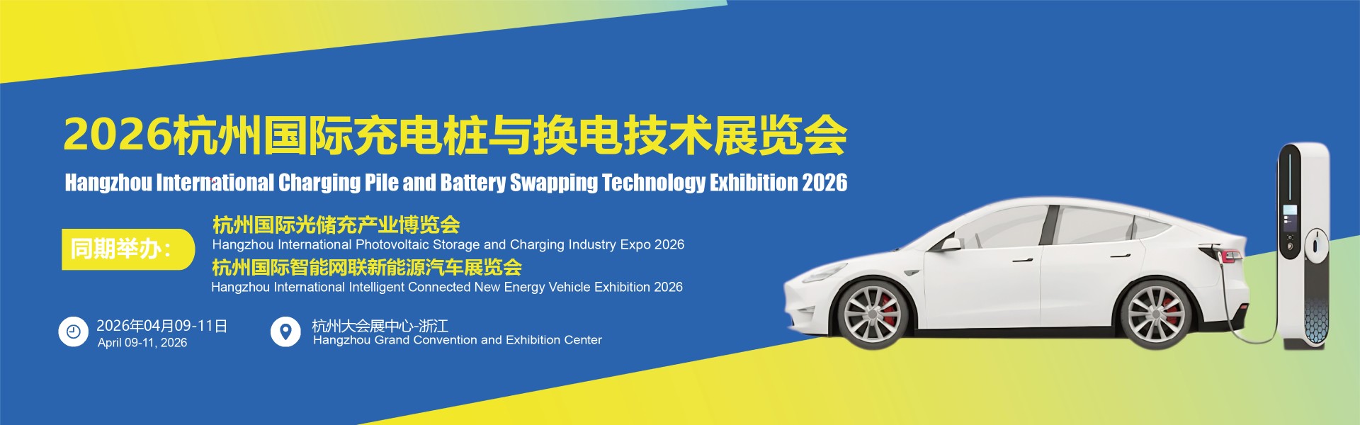 2026杭州充电桩展【官网】2026换电技术展-2026杭州充电桩及换电技术展览会-2026杭州冲换电展